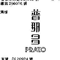 普那多 PRATO