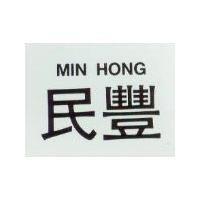 民豐 MIN HONG