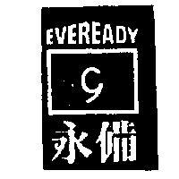 永備 EVEREADY 及圖 