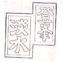 登峯淡水