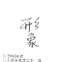 形象