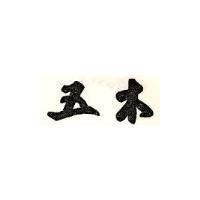 五木