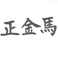 正金馬