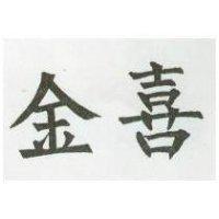 金喜