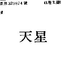 天星