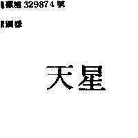 天星
