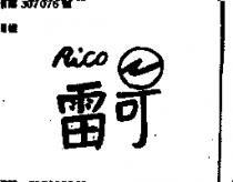 雷可 RICO