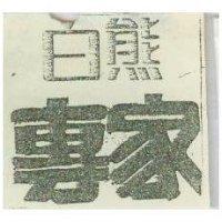 白熊專家