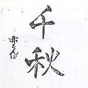 千秋赤とんほ