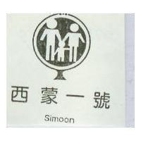 西蒙一號及圖 SIMOON