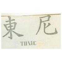 東尼 TONIC