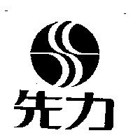 先力及圖