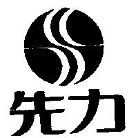 先力及圖