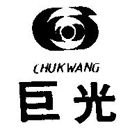 巨光及圖 CHUKWANG