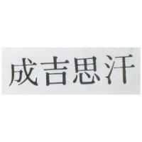成吉思汗