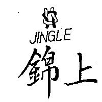 錦上及圖 JINGLE