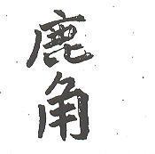 鹿角