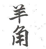 羊角