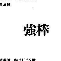 強棒