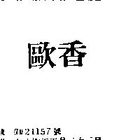 歐香