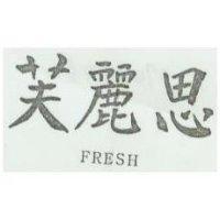 芙麗思 FRESH