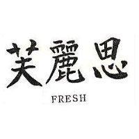 芙麗思 FRESH
