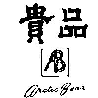 貴品及圖 ARCTIC BEAR