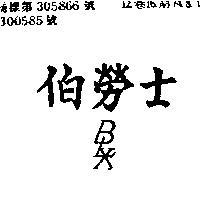 伯勞士 BLX