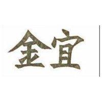金宜