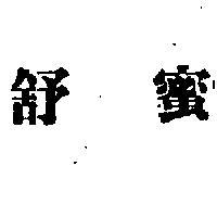 舒蜜
