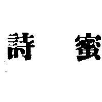 詩蜜