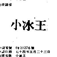 小冰王