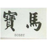 寶馬 BOBBY