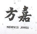 方嘉 MEMPHIS JONES