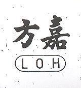 方嘉 LOH