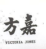 方嘉 VICTORIA JONES