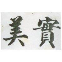 美實