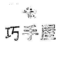 巧手屋及圖 G.A.