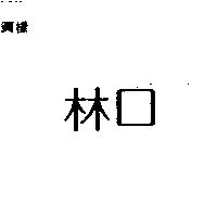 林口