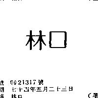 林口