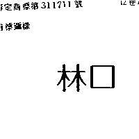 林口
