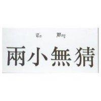 兩小無猜及圖