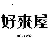好來屋 HOLYWO