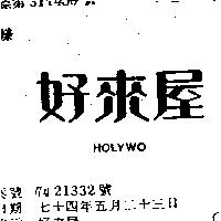 好來屋 HOLYWO