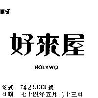 好來屋 HOLYWO