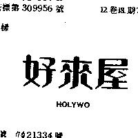 好來屋 HOLYWO