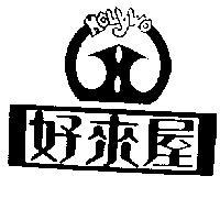 好來屋 HOLYWO 及圖