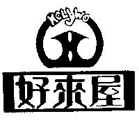 好來屋 HOLYWO 及圖