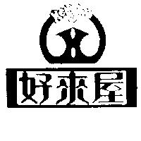 好來屋 HOLYWO 及圖