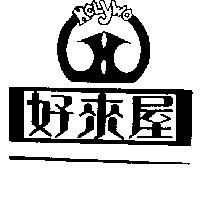 好來屋 HOLYWO 及圖